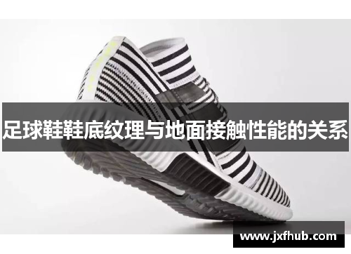 足球鞋鞋底纹理与地面接触性能的关系
