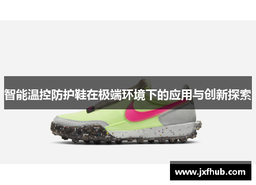 智能温控防护鞋在极端环境下的应用与创新探索