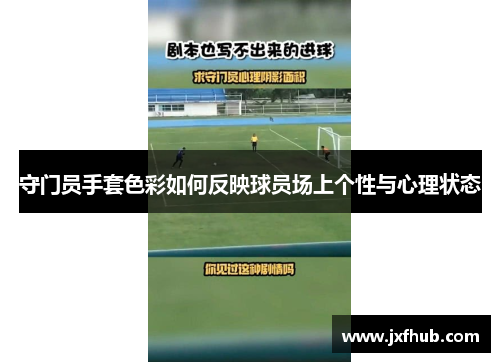守门员手套色彩如何反映球员场上个性与心理状态