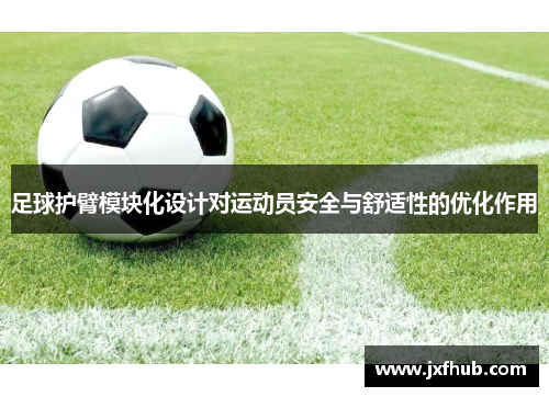 足球护臂模块化设计对运动员安全与舒适性的优化作用