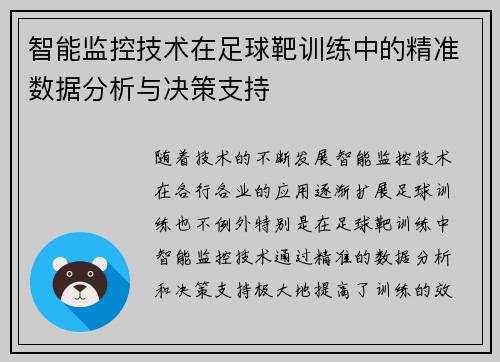智能监控技术在足球靶训练中的精准数据分析与决策支持